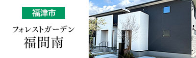 【福津市】フォレストガーデン福間南