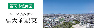 ユーエムタウン福大前駅東