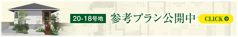20-18号地 参考プラン公開中