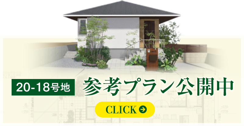 20-18号地 参考プラン公開中
