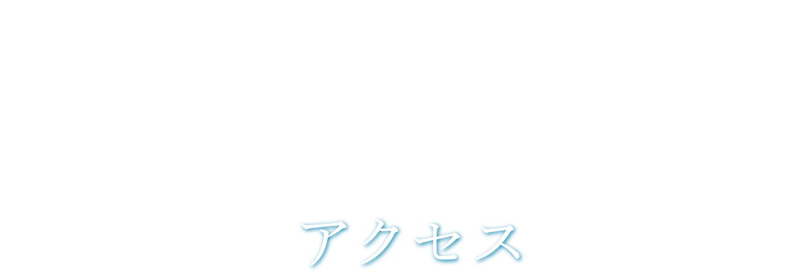 Access アクセス