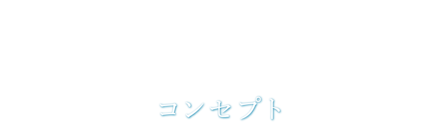 Concept コンセプト