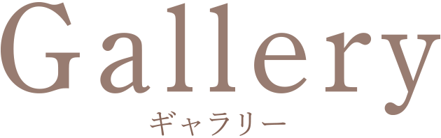 Gallery ギャラリー