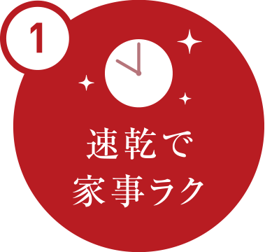 1 速乾で家事ラク