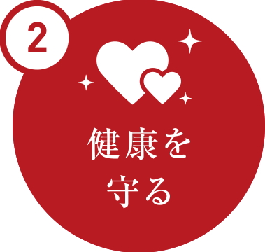 2 健康を守る