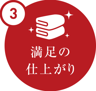 3 満足の仕上がり