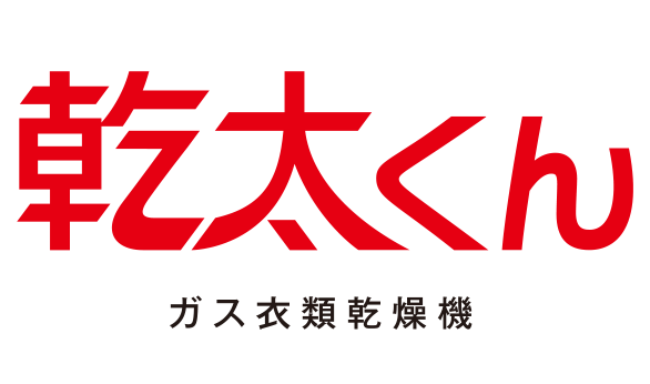 「フォレストガーデン宝塚逆瀬川」全⼾に標準設置 乾太くん ガス衣類乾燥機