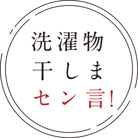 洗濯物干しまセン言！