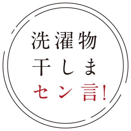 洗濯物干しまセン言！