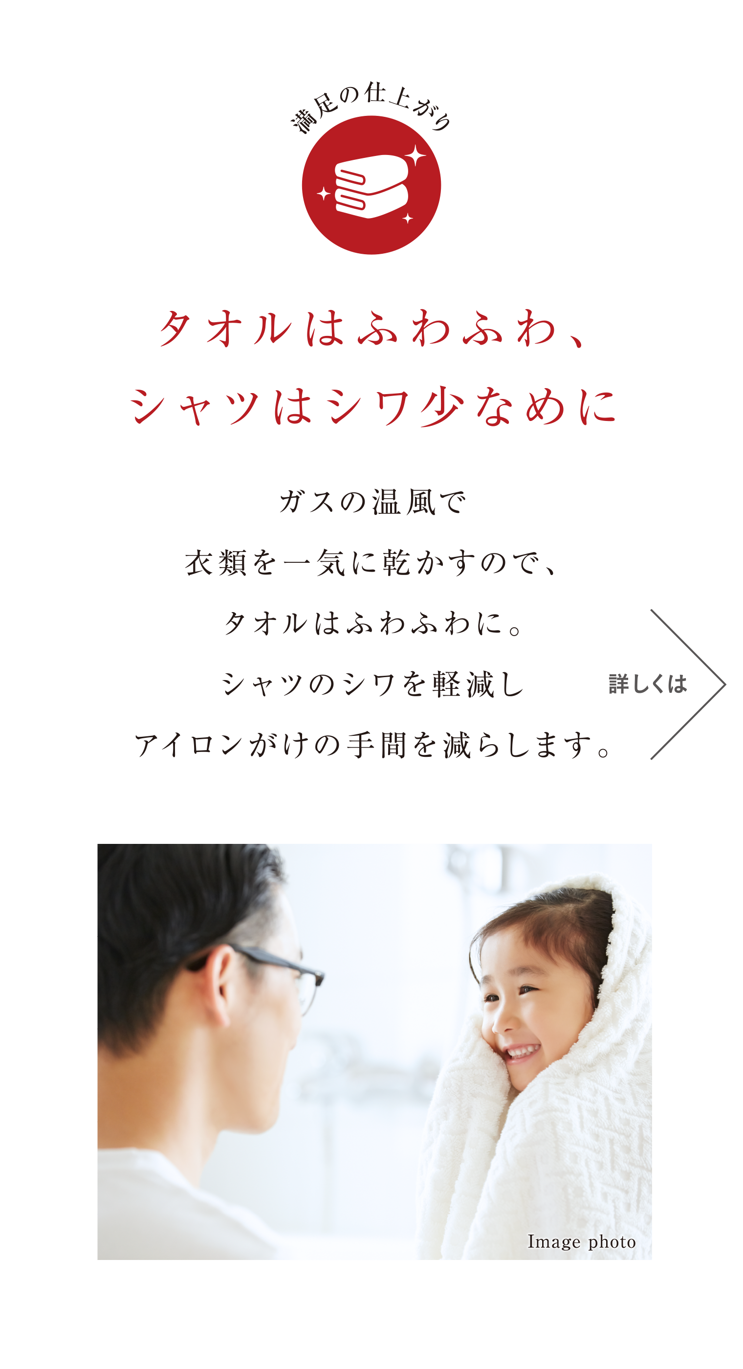 タオルはふわふわ、シャツはシワ少なめに