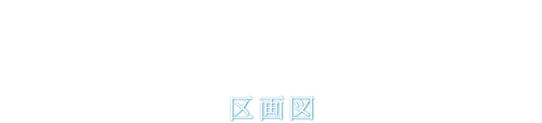 Land Plan 区画図