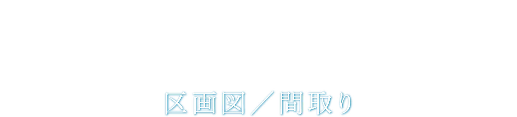 Land Plan 区画図／間取り