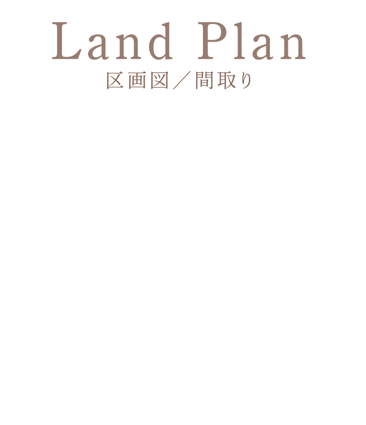 Land Plan 区画図／間取り