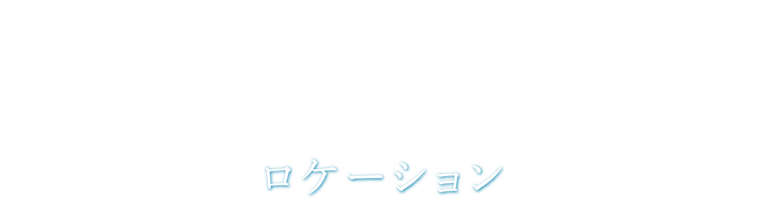 Location ロケーション