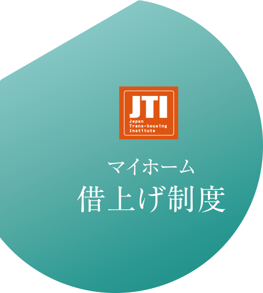 マイホーム借上げ制度