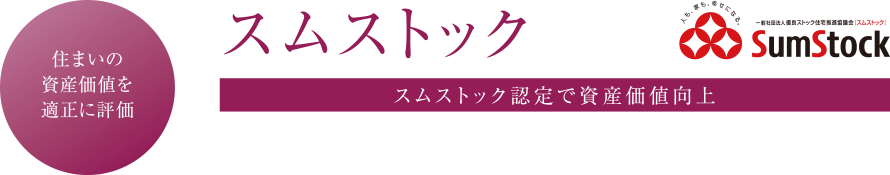 住まいの資産価値を高める スムストック