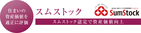 住まいの資産価値を高める スムストック