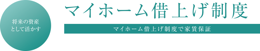 将来の資産として活かす マイホーム借上げ制度