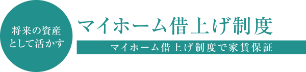 将来の資産として活かす マイホーム借上げ制度