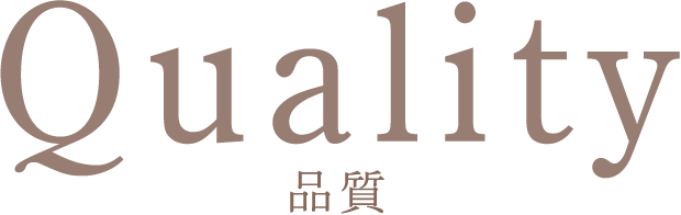 Quality 品質