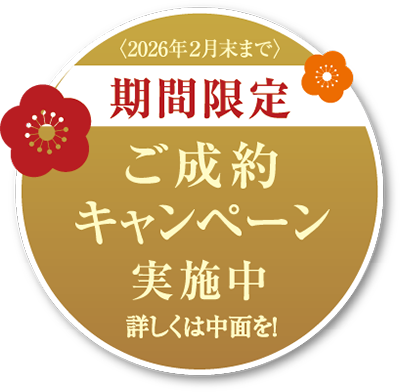 〈2026年２月末まで〉期間限定ご成約キャンペーン実施中