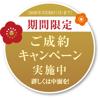 〈2026年3月30日（月）まで〉期間限定ご成約キャンペーン実施中