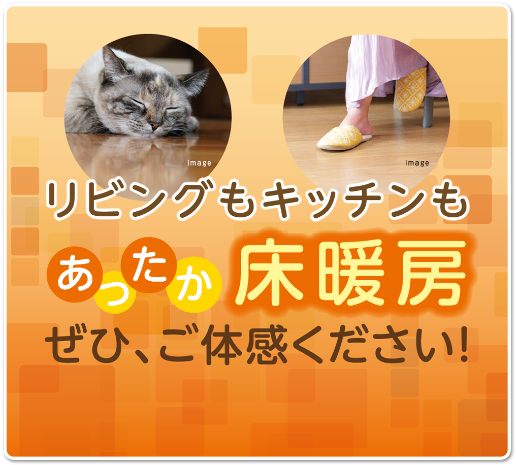 リビングもキッチンもあったか床暖房 ぜひ、ご体感ください！