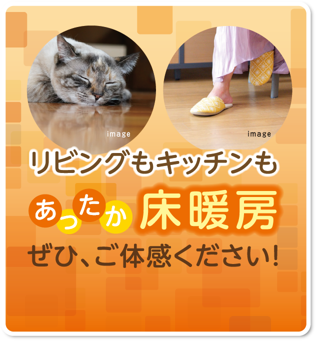 リビングもキッチンもあったか床暖房 ぜひ、ご体感ください！