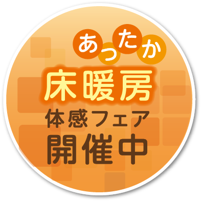 あったか床暖房体感フェア開催中