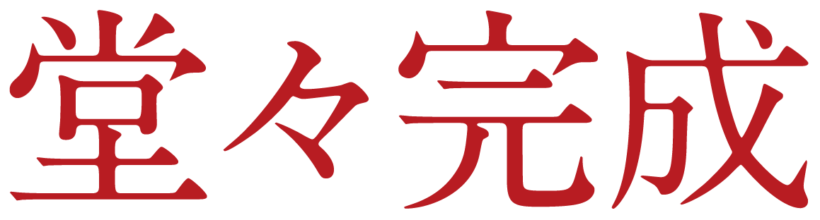堂々完成