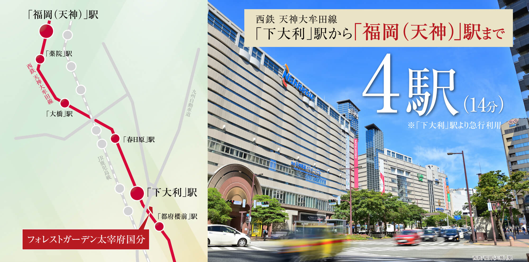 西鉄「福岡（天神）」駅