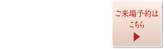全棟完成・好評分譲中 ご来場予約はこちら