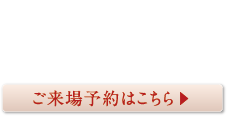 全棟完成・好評分譲中 ご来場予約はこちら