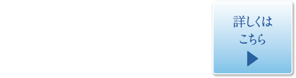 返済額月々8万円台〜詳しくはこちら