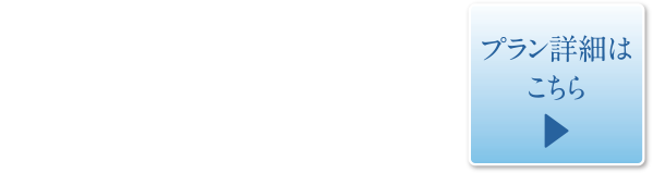 返済額月々8万円台〜プラン詳細はこちら
