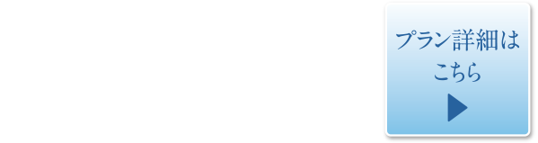 返済額月々8万円台〜プラン詳細はこちら