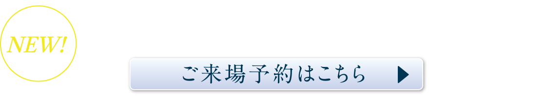 NEW!モデルハウスを公開中!