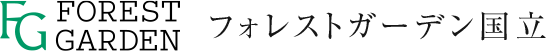 フォレストガーデン国立