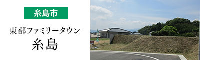 東部ファミリータウン糸島
