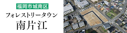 フォレストリータウン南片江