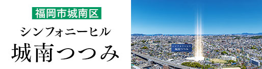 シンフォニーヒル城南つつみ