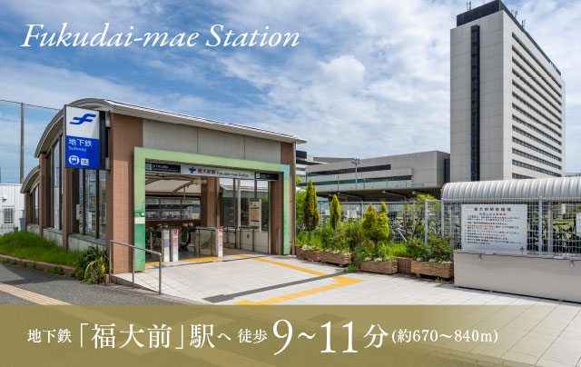 地下鉄 福大前駅へ 徒歩約9~11分