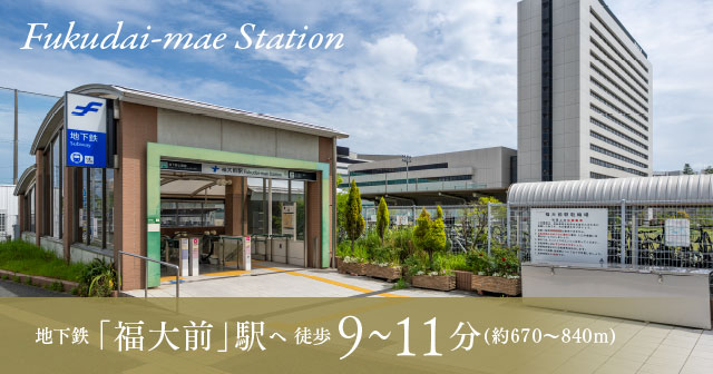 地下鉄 福大前駅へ 徒歩約9~11分