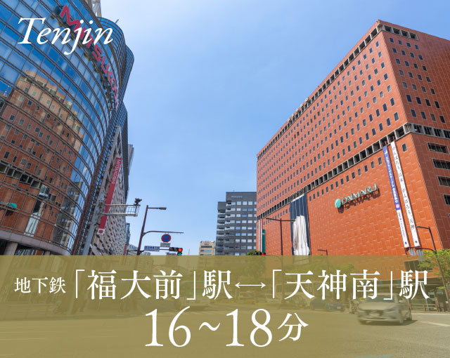 地下鉄 福大前駅←→天神南駅 約16~18分
