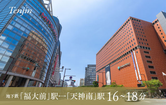 地下鉄 福大前駅←→天神南駅 約16~18分