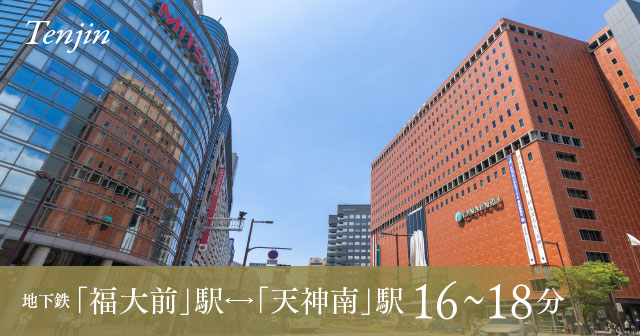 地下鉄 福大前駅←→天神南駅 約16~18分