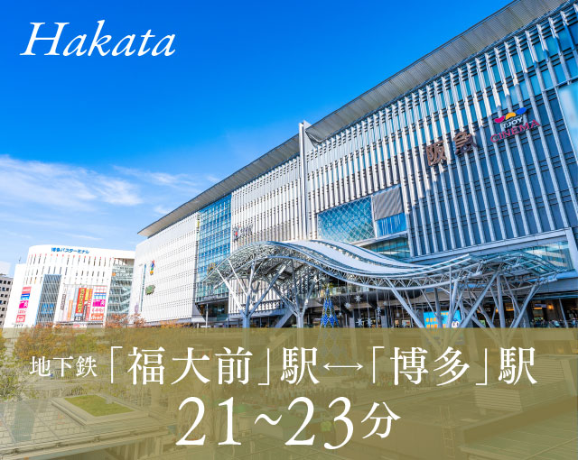 地下鉄 福大前駅←→博多駅 約21~23分