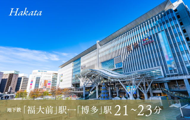 地下鉄 福大前駅←→博多駅 約21~23分