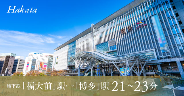 地下鉄 福大前駅←→博多駅 約21~23分