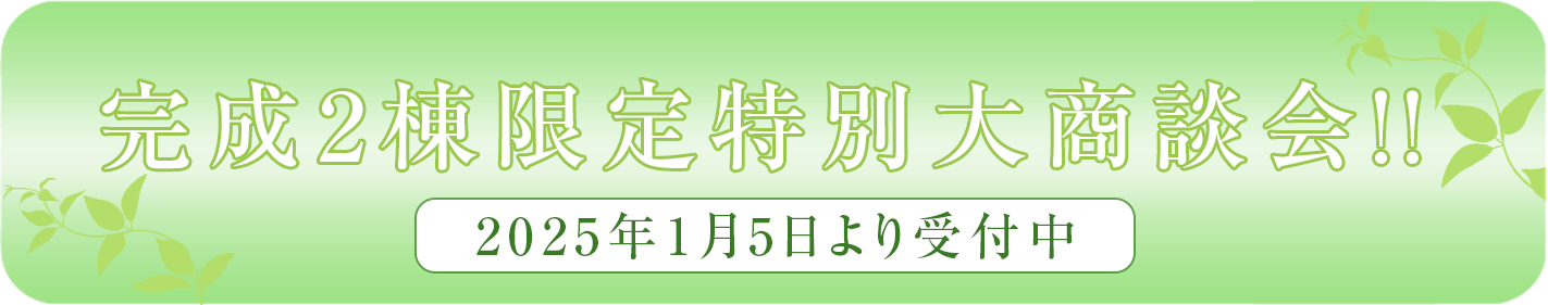 大商談会キャンペーン